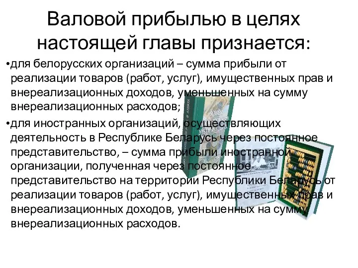 Валовой прибылью в целях настоящей главы признается: для белорусских организаций