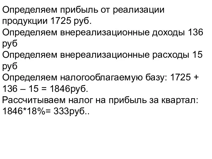 Определяем прибыль от реализации продукции 1725 руб. Определяем внереализационные доходы 136 руб Определяем