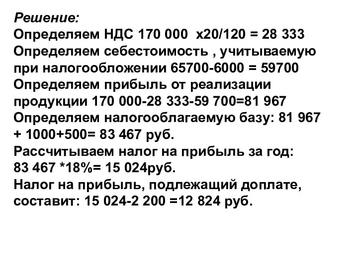 Решение: Определяем НДС 170 000 х20/120 = 28 333 Определяем себестоимость , учитываемую