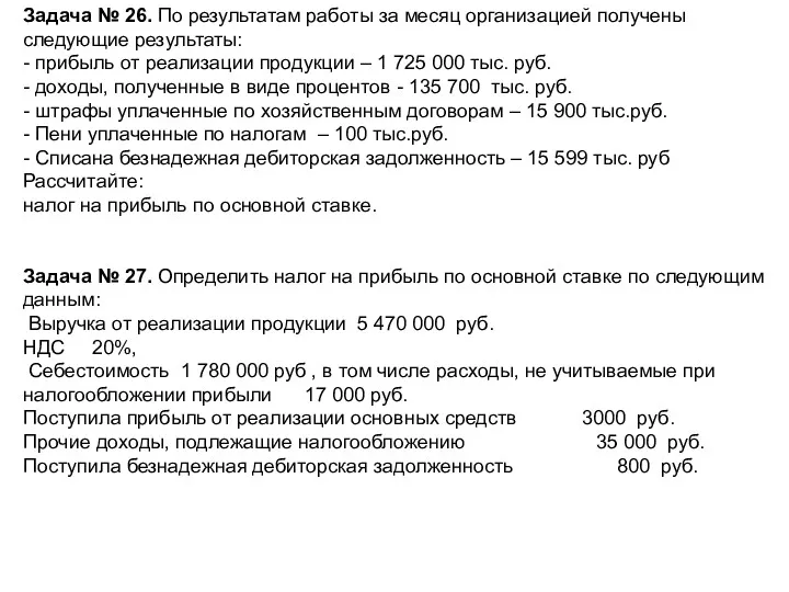 Задача № 26. По результатам работы за месяц организацией получены следующие результаты: -