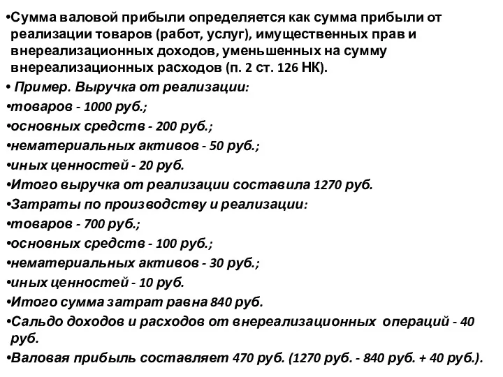 Сумма валовой прибыли определяется как сумма прибыли от реализации товаров (работ, услуг), имущественных