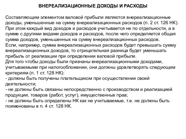 ВНЕРЕАЛИЗАЦИОННЫЕ ДОХОДЫ И РАСХОДЫ Составляющим элементом валовой прибыли являются внереализационные