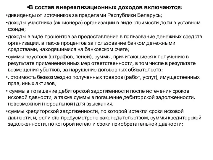 В состав внереализационных доходов включаются: дивиденды от источников за пределами Республики Беларусь; доходы