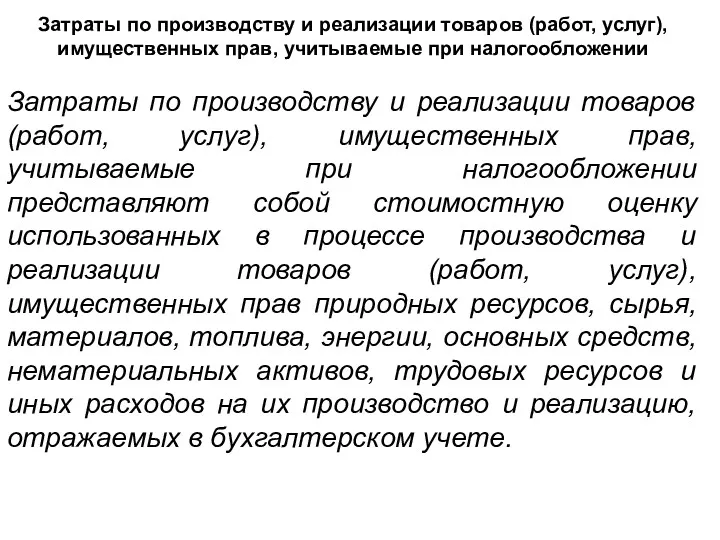 Затраты по производству и реализации товаров (работ, услуг), имущественных прав, учитываемые при налогообложении