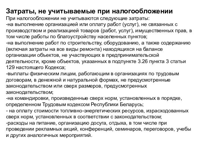 Затраты, не учитываемые при налогообложении При налогообложении не учитываются следующие затраты: -на выполнение