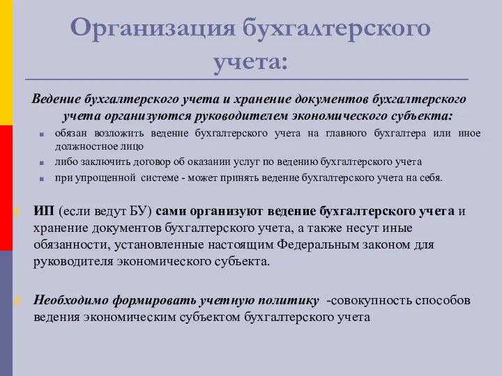 Организация бухгалтерского учета: Ведение бухгалтерского учета и хранение документов бухгалтерского