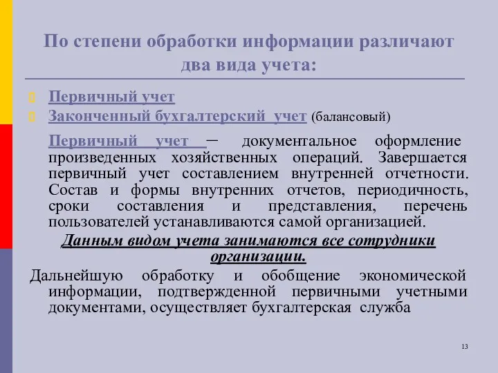 По степени обработки информации различают два вида учета: Первичный учет