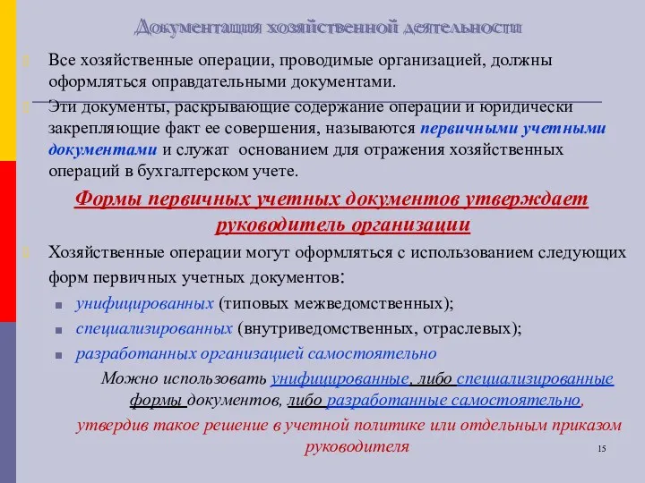 Документация хозяйственной деятельности Все хозяйственные операции, проводимые организацией, должны оформляться