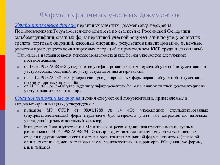 Формы первичных учетных документов Унифицированные формы первичных учетных документов утверждены