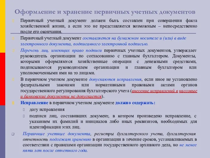 Оформление и хранение первичных учетных документов Первичный учетный документ должен