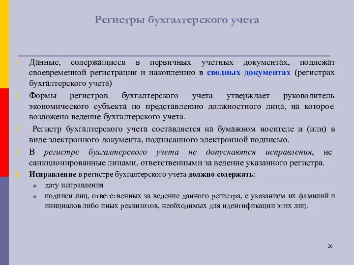 Регистры бухгалтерского учета Данные, содержащиеся в первичных учетных документах, подлежат