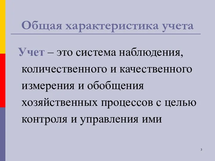 Общая характеристика учета Учет – это система наблюдения, количественного и