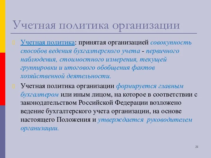 Учетная политика организации Учетная политика: принятая организацией совокупность способов ведения