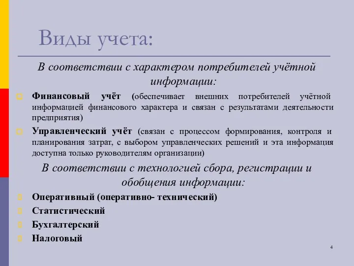 Виды учета: В соответствии с характером потребителей учётной информации: Финансовый