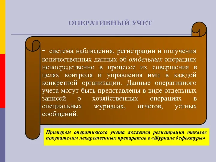 ОПЕРАТИВНЫЙ УЧЕТ - система наблюдения, регистрации и получения количественных данных