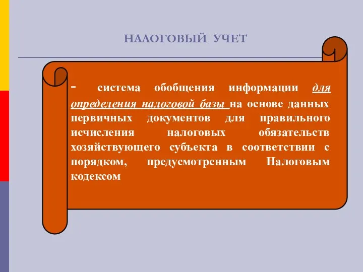 НАЛОГОВЫЙ УЧЕТ - система обобщения информации для определения налоговой базы