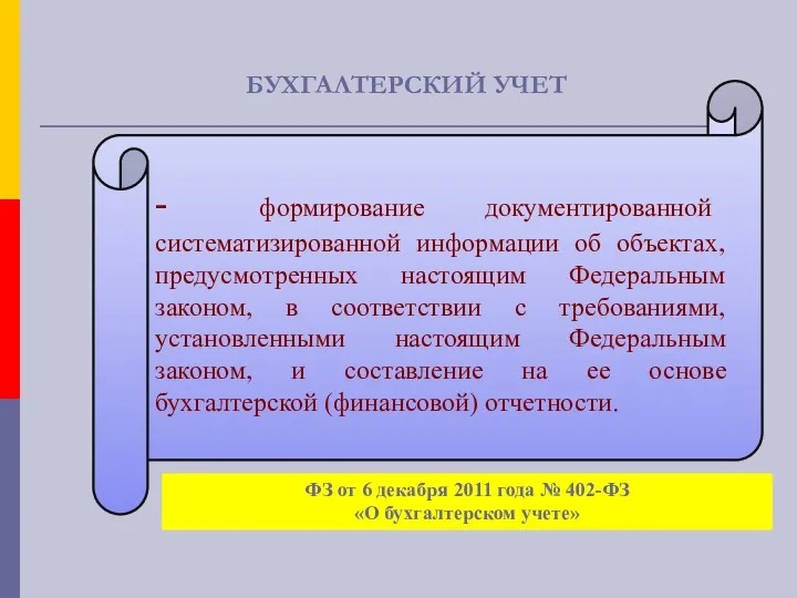 БУХГАЛТЕРСКИЙ УЧЕТ - формирование документированной систематизированной информации об объектах, предусмотренных