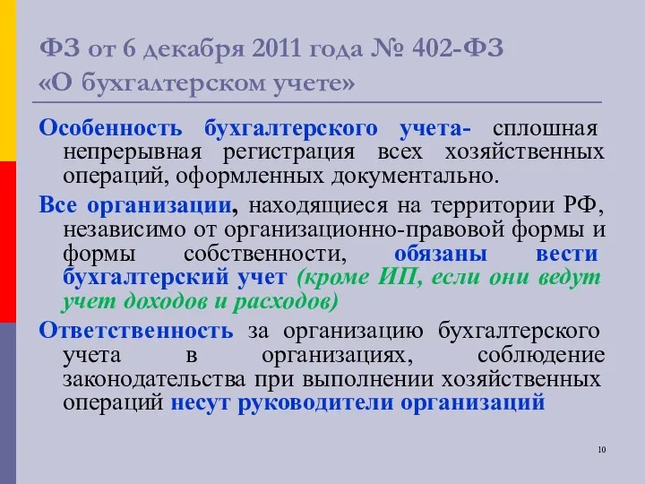ФЗ от 6 декабря 2011 года № 402-ФЗ «О бухгалтерском