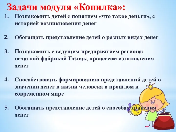 Задачи модуля «Копилка»: Познакомить детей с понятием «что такое деньги»,