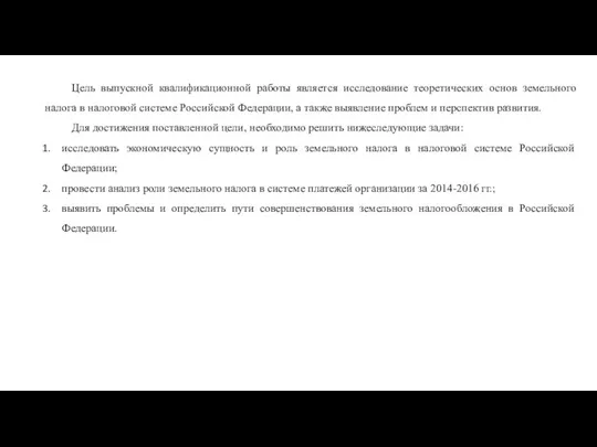 Цель выпускной квалификационной работы является исследование теоретических основ земельного налога в налоговой системе