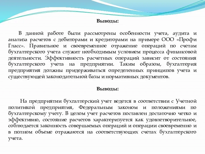 Выводы: В данной работе были рассмотрены особенности учета, аудита и