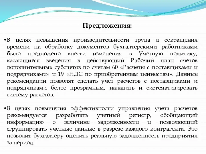 Предложения: В целях повышения производительности труда и сокращения времени на