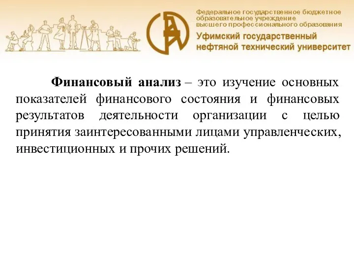 Финансовый анализ – это изучение основных показателей финансового состояния и