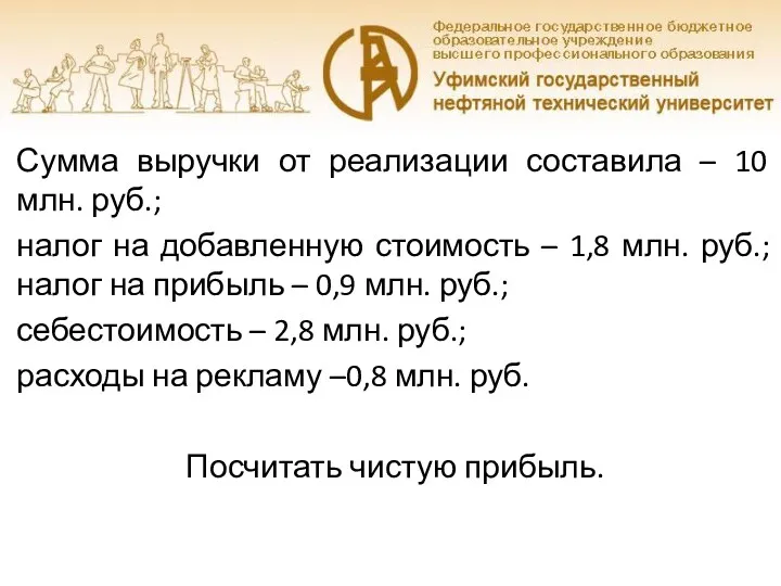 Задача №1 Сумма выручки от реализации составила – 10 млн.