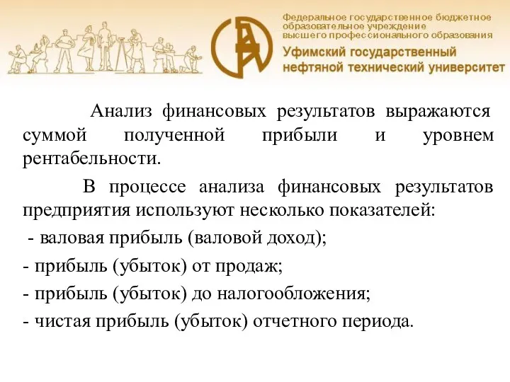 Анализ финансовых результатов выражаются суммой полученной прибыли и уровнем рентабельности.