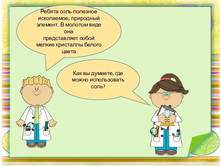 Как вы думаете, где можно использовать соль? Ребята соль-полезное ископаемое,