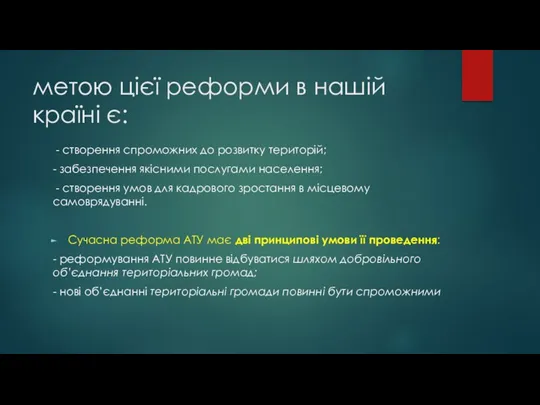 метою цієї реформи в нашій країні є: - створення спроможних