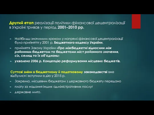 Другий етап реалізації політики фінансової децентралізації в Україні тривав у