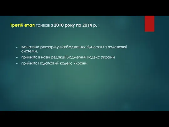 Третій етап тривав з 2010 року по 2014 р. :