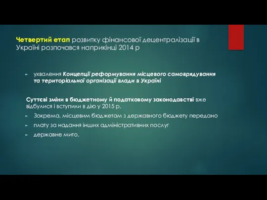 Четвертий етап розвитку фінансової децентралізації в Україні розпочався наприкінці 2014