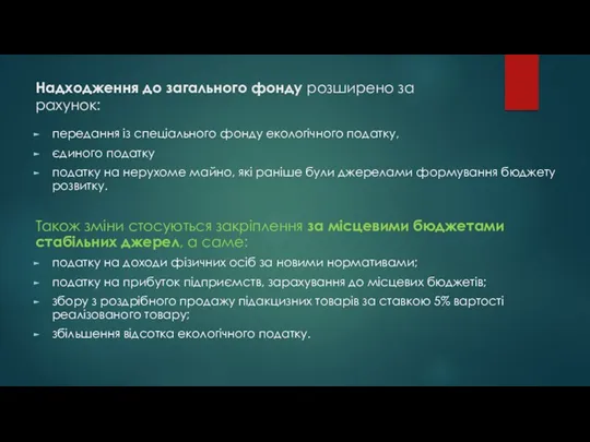 Надходження до загального фонду розширено за рахунок: передання із спеціального