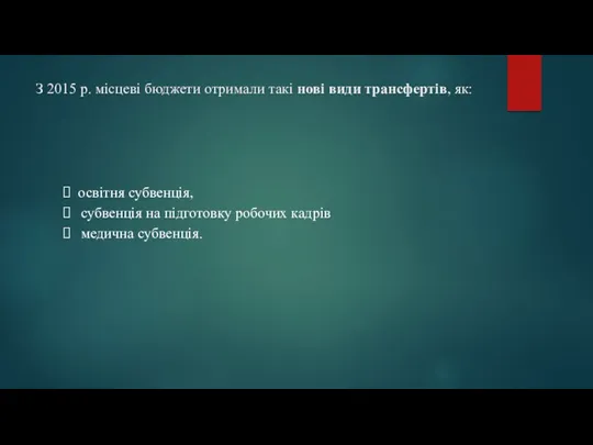 З 2015 р. місцеві бюджети отримали такі нові види трансфертів,