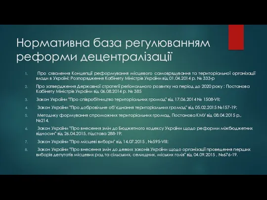 Нормативна база регулюванням реформи децентралізації Про схвалення Концепції реформування місцевого