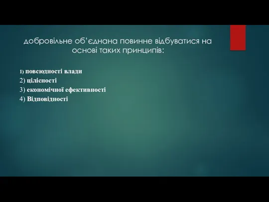 добровільне об’єднана повинне відбуватися на основі таких принципів: 1) повсюдності