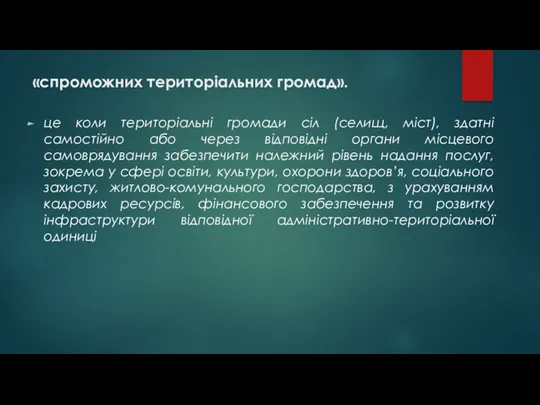 «спроможних територіальних громад». це коли територіальні громади сіл (селищ, міст),