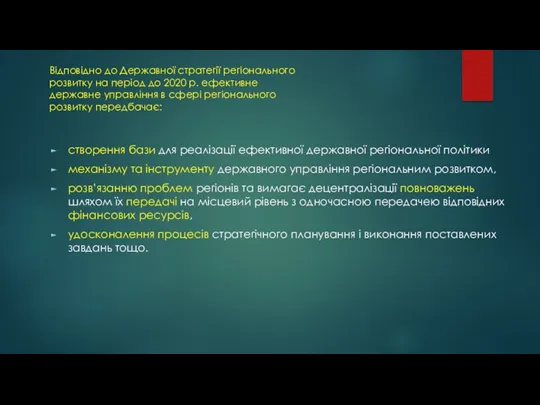 створення бази для реалізації ефективної державної регіональної політики механізму та