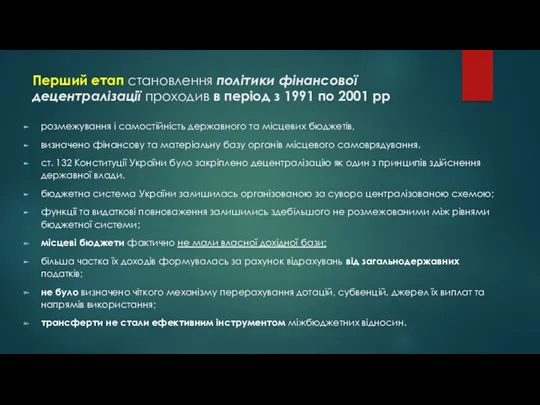 Перший етап становлення політики фінансової децентралізації проходив в період з