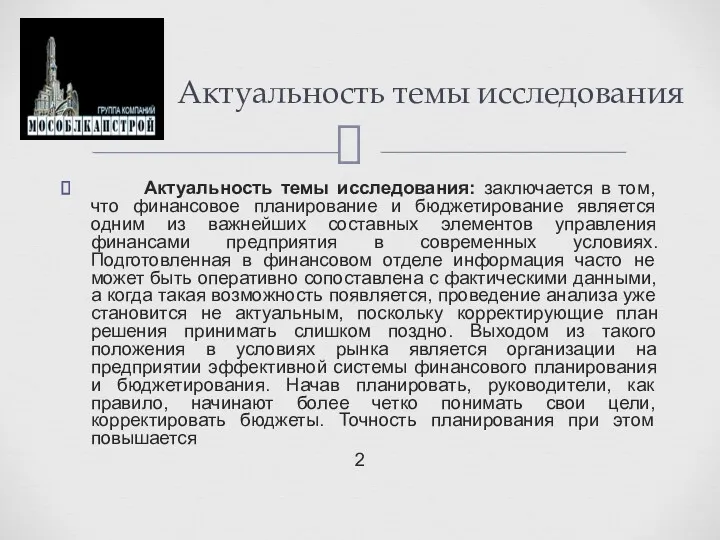 Актуальность темы исследования: заключается в том, что финансовое планирование и