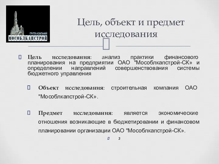 Цель исследования: анализ практики финансового планирования на предприятии ОАО "Мособлкапстрой-СК»