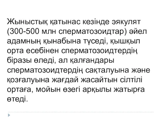 Жыныстық қатынас кезінде эякулят (300-500 млн сперматозоидтар) әйел адамның қынабына