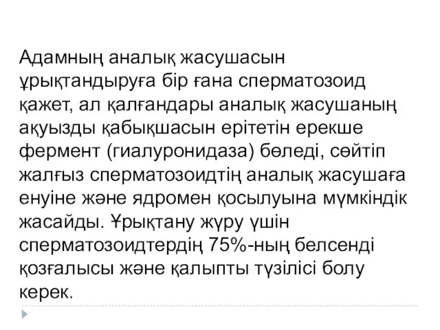 Адамның аналық жасушасын ұрықтандыруға бір ғана сперматозоид қажет, ал қалғандары