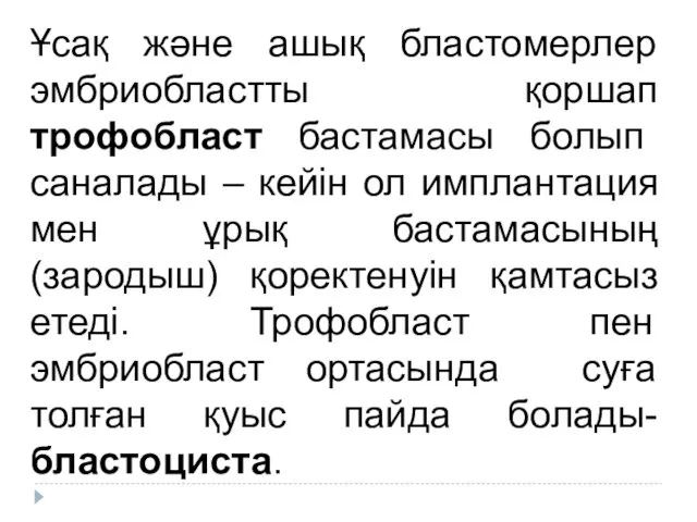 Ұсақ және ашық бластомерлер эмбриобластты қоршап трофобласт бастамасы болып саналады