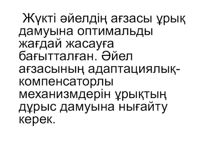 Жүкті әйелдің ағзасы ұрық дамуына оптимальды жағдай жасауға бағытталған. Әйел