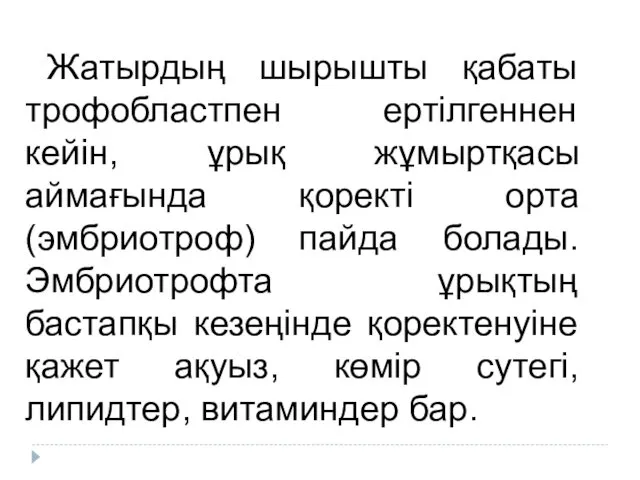 Жатырдың шырышты қабаты трофобластпен ертілгеннен кейін, ұрық жұмыртқасы аймағында қоректі