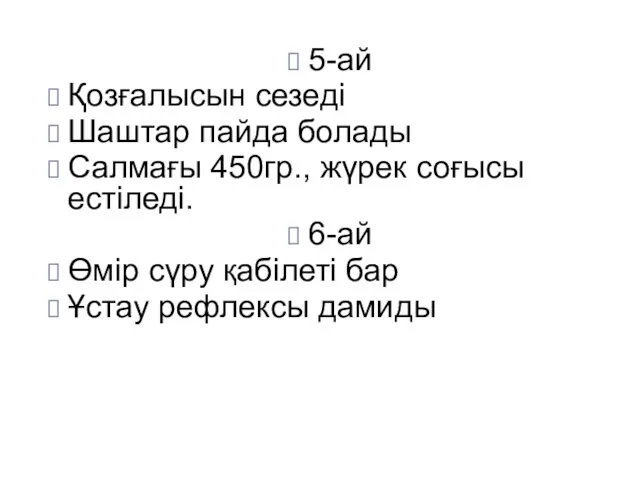 5-ай Қозғалысын сезеді Шаштар пайда болады Салмағы 450гр., жүрек соғысы