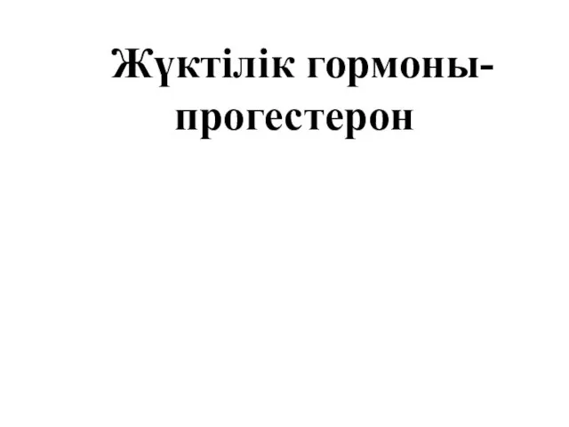 Жүктілік гормоны- прогестерон